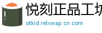 悦刻正品工坊